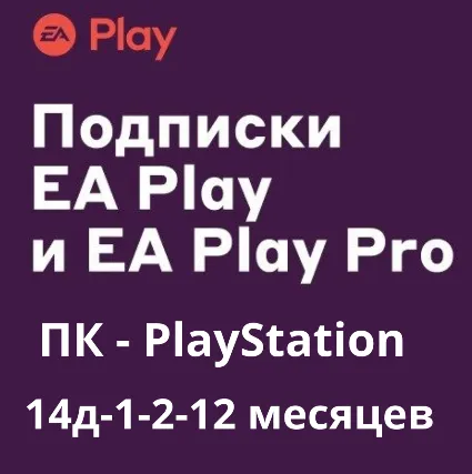 PC ПК EA Play 1/2/12 мес PC PS 4/5 и EA Play PRO