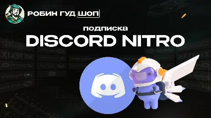 🟪 DISCORD NITRO 🟪 1-12 МЕСЯЦЕВ 🔮 МОМЕНТАЛЬНО КОД 24/7