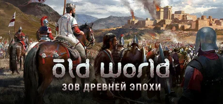 Old World / Steam Key / Не все регионы