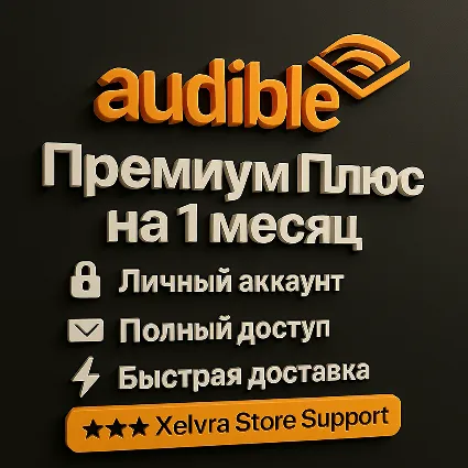 🎧 Audible Premium Plus – 1 месяц | 🔐 Личный аккаунт