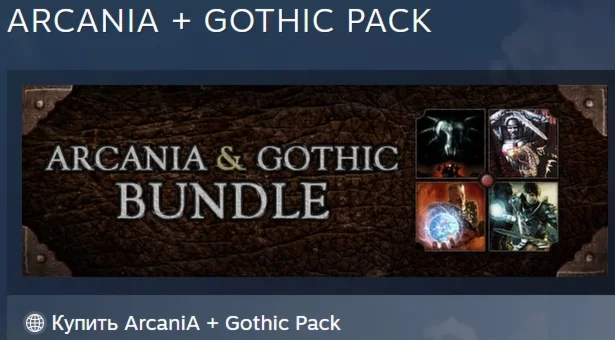ArcaniA + Gothic Pack АВТОДОСТАВКА STEAM РОССИЯ