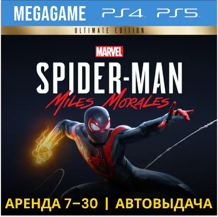 💳 Spider-Man: Miles Morales Ult. (PS4/PS5/RUS) Аренда