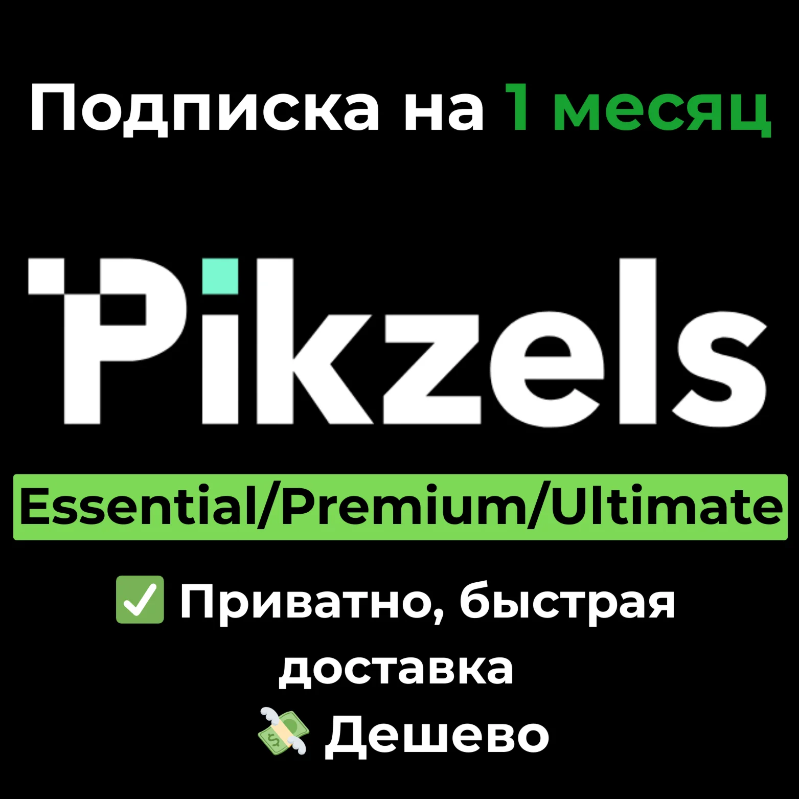 Pikzels AI | Essential/Premium/Ultimate на 1 месяц