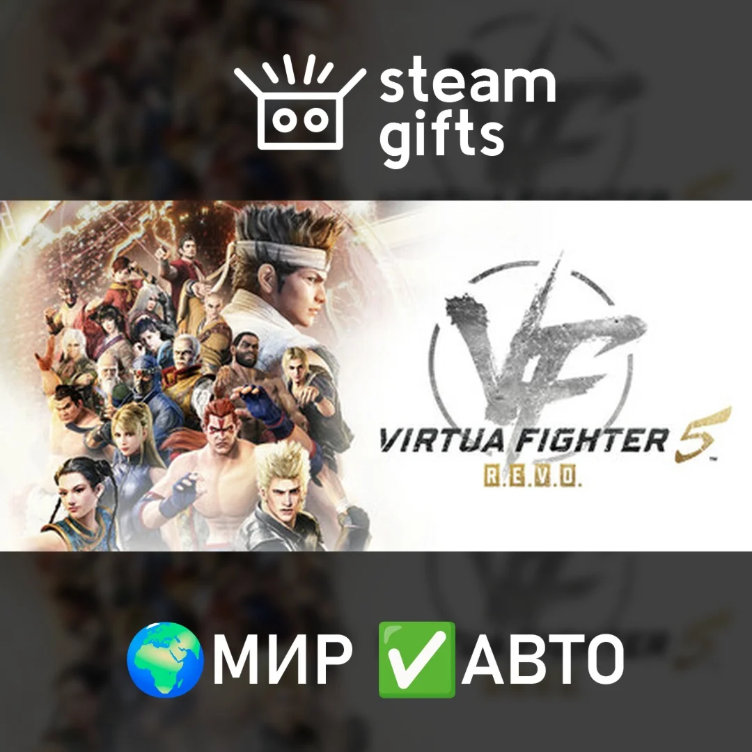 Virtua Fighter 5 R.E.V.O. - 30th Anniversary МИР АВТО