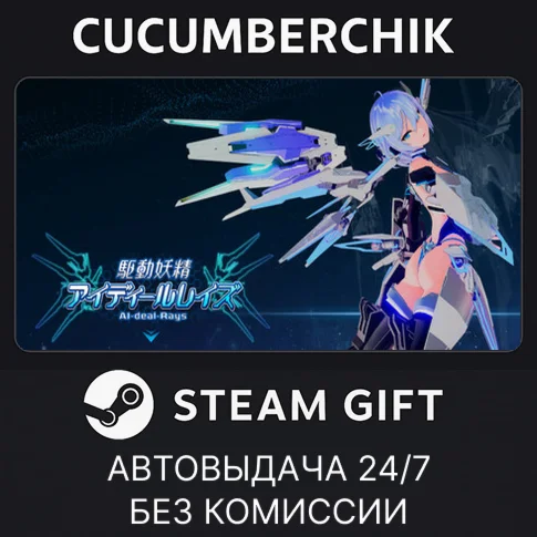 AI-deal-RaysSTEAM GIFT AUTORU/УКР/КЗ/СНГ