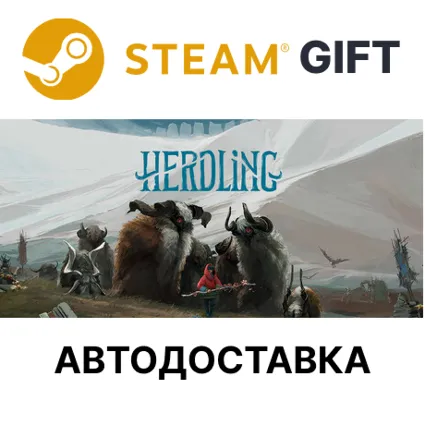 Herdling Steam РУ КЗ УКР ТР РБ СНГ автодоставка 🌐