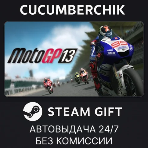 MotoGP 13STEAM GIFT AUTORU/УКР/КЗ/СНГ