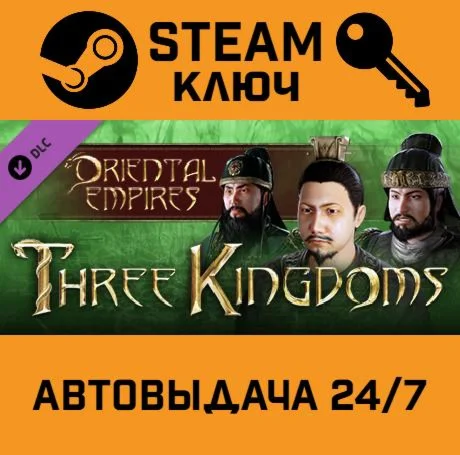Oriental Empires - Three Kingdoms DLC. STEAM-ключ (Gl