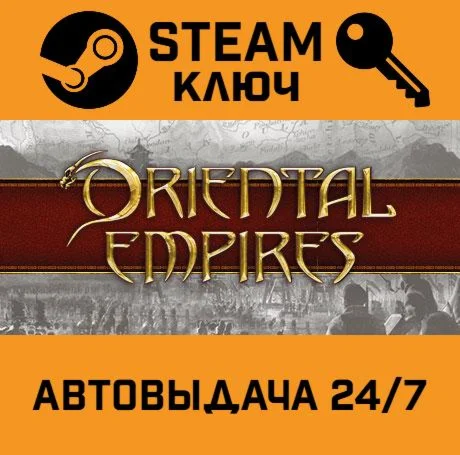 Oriental Empires. STEAM-ключ (Global)