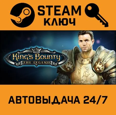 King's Bounty: The Legend. STEAM-ключ (Global)