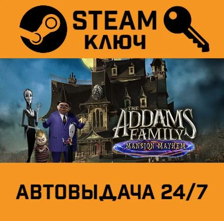 The Addams Family: Mansion Mayhem. STEAM-ключ (Global