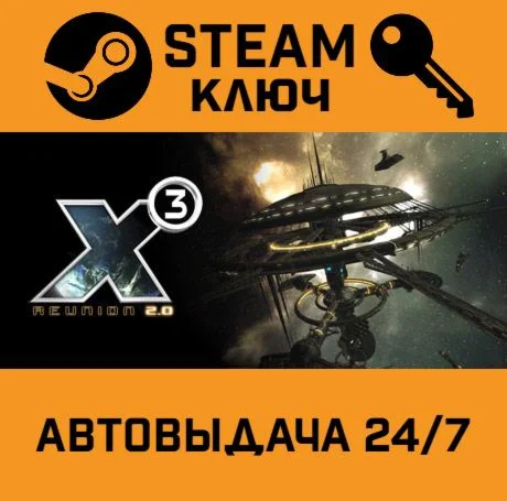 X3: Reunion. STEAM-ключ (Global)