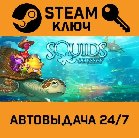Squids Odyssey. STEAM-ключ (Global)