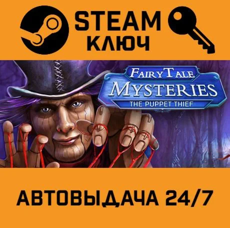 Fairy Tale Mysteries: The Puppet Thief. STEAM-ключ (G