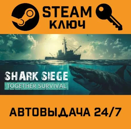SHARK SIEGE - TOGETHER SURVIVAL. STEAM-ключ (Global)