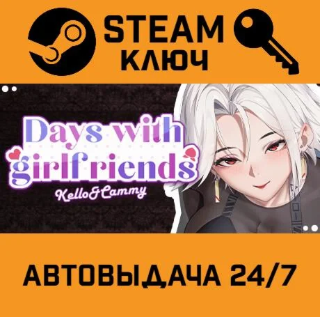 Days with girlfriends : Kello&Cammy. STEAM-ключ (Glob