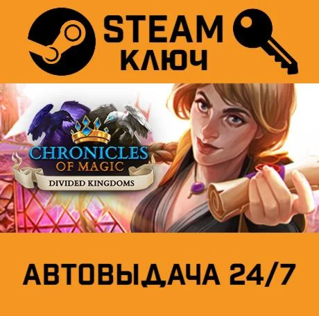 Chronicles of Magic: Divided Kingdom. STEAM-ключ (Glo