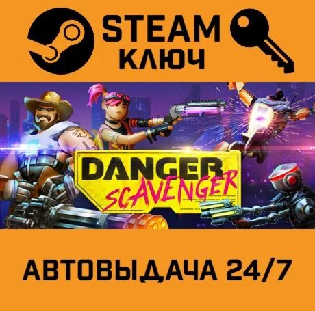 Danger Scavenger. STEAM-ключ (Global)