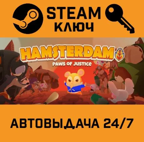 Hamsterdam. STEAM-ключ (Global)