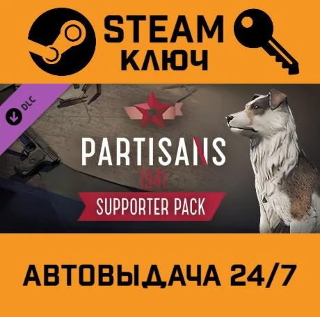Partisans 1941 - Supporter Pack DLC. STEAM-ключ (Glob