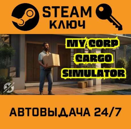 My Corp Cargo Simulator STEAM РФ,др.страны+подарок