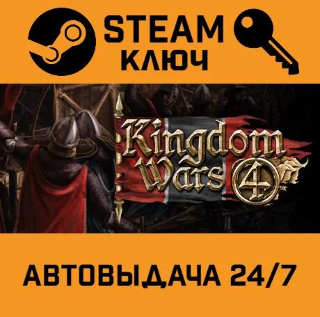 Kingdom Wars 4. STEAM-ключ (Global)