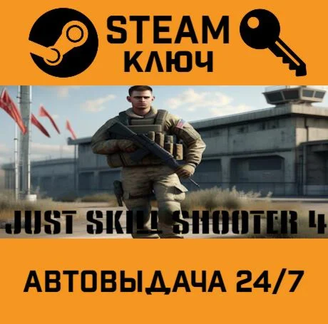 Just Skill Shooter 4. STEAM-ключ (Global)
