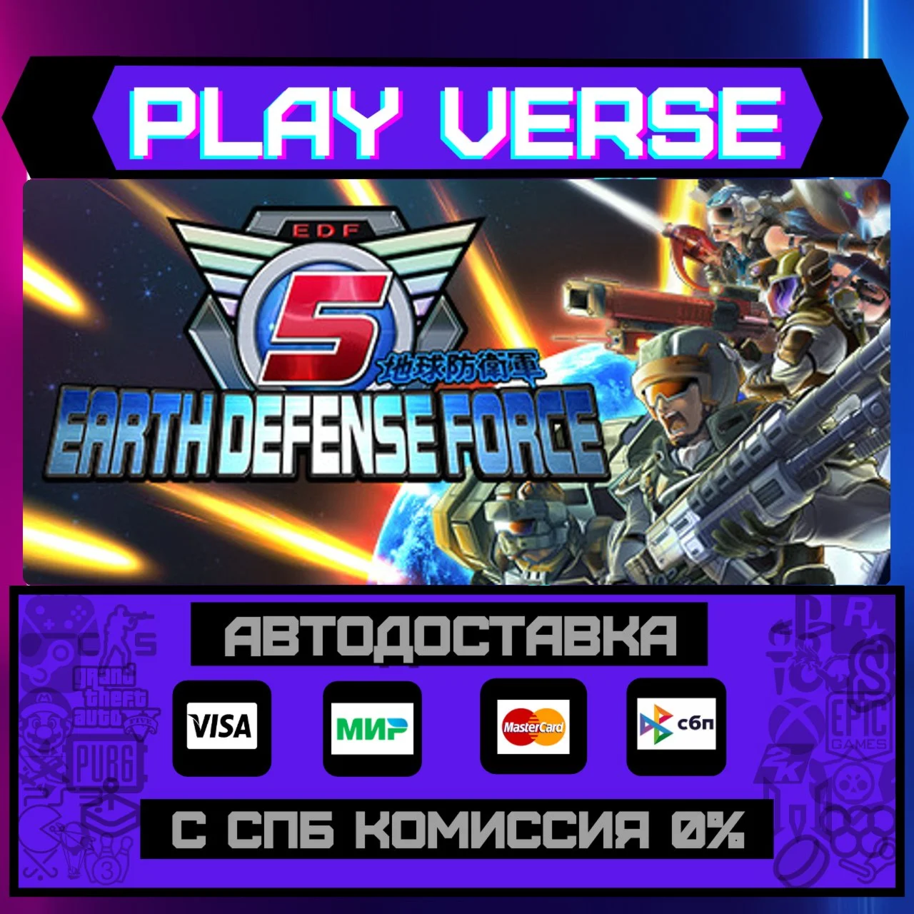 EARTH DEFENSE FORCE 5АВТОВЫДАЧАSTEAM GIFT