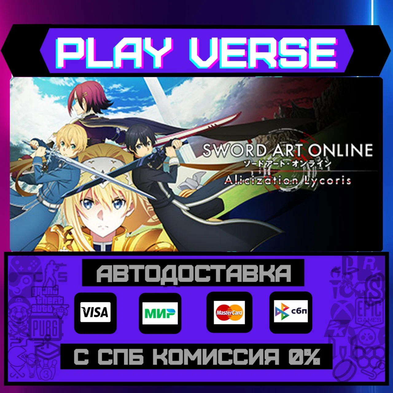 SWORD ART ONLINE AlicizationАВТОВЫДАЧАSTEAM G