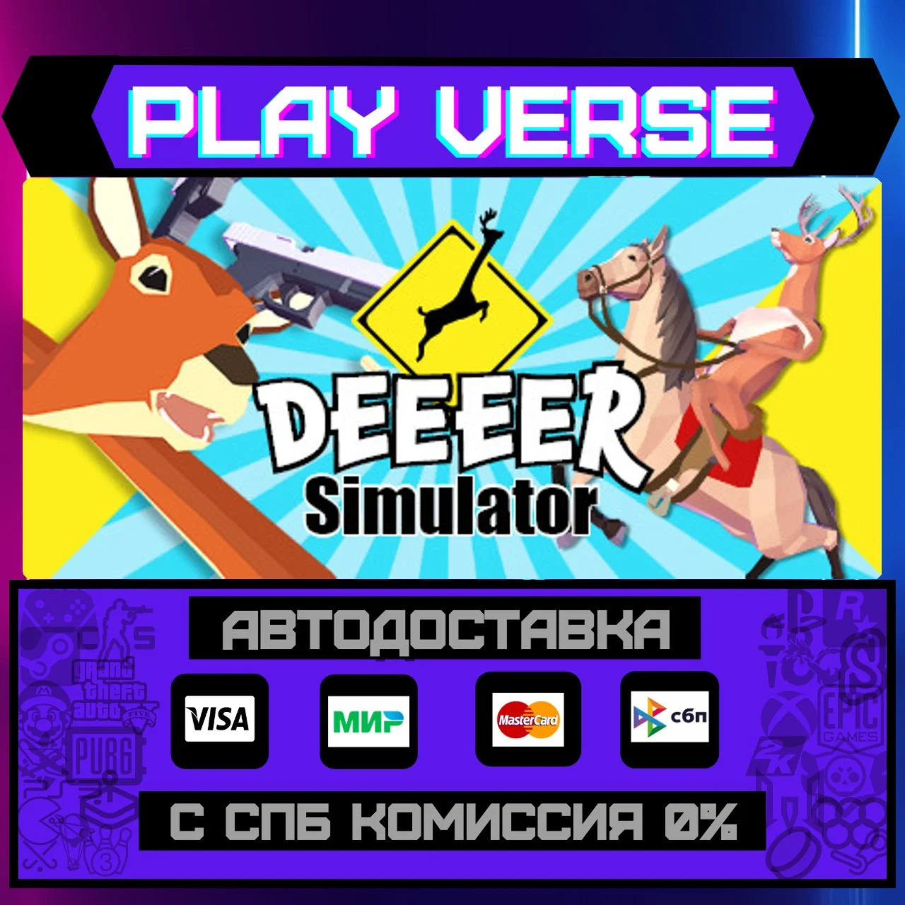DEEEER Simulator: Your AveraАВТОВЫДАЧАSTEAM G