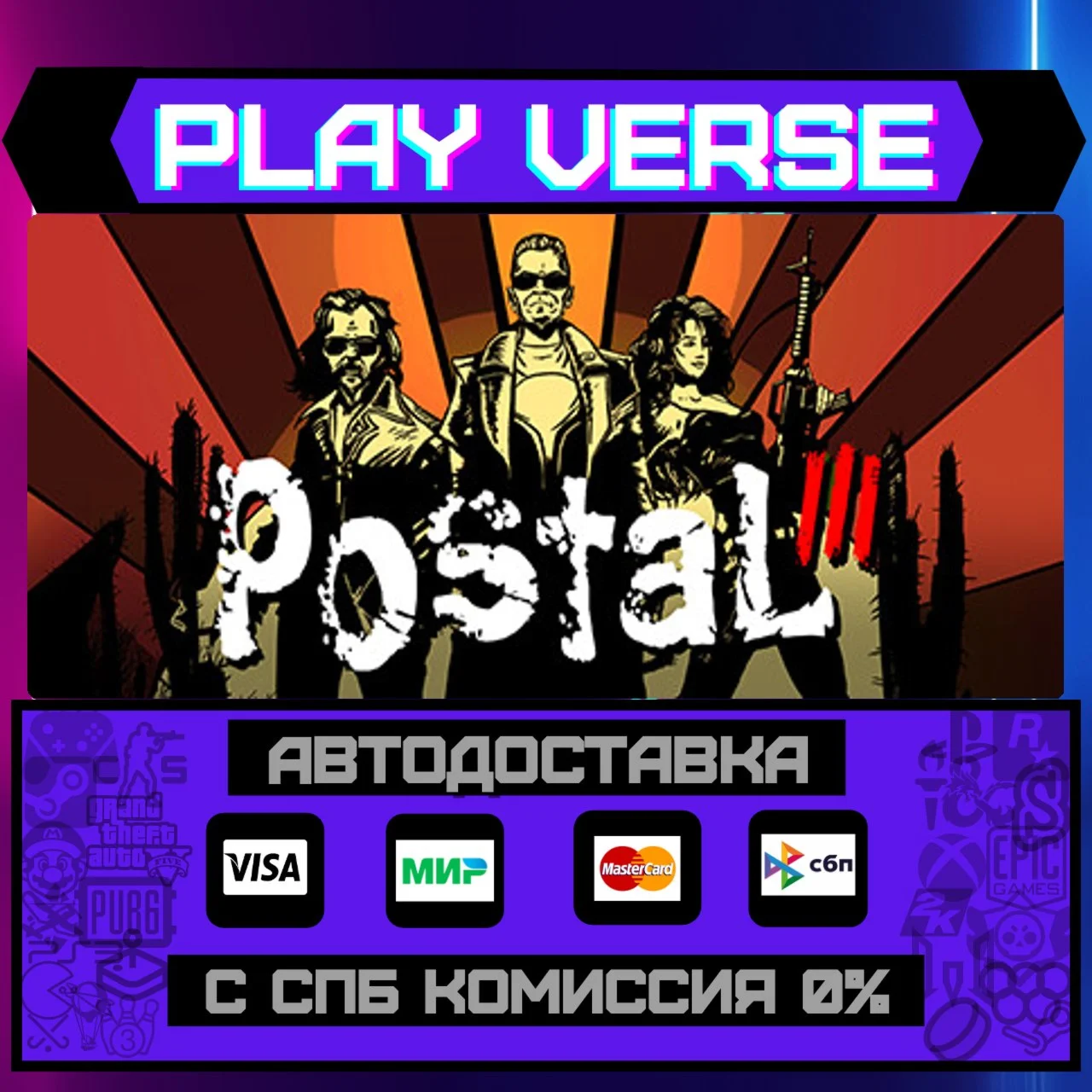 Postal IIIАВТОВЫДАЧАSTEAM GIFT