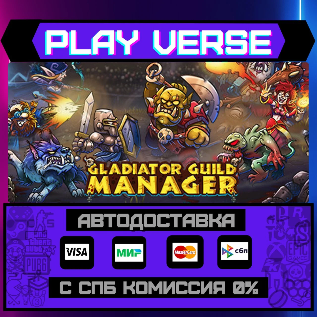 Gladiator Guild ManagerАВТОВЫДАЧАSTEAM GIFT