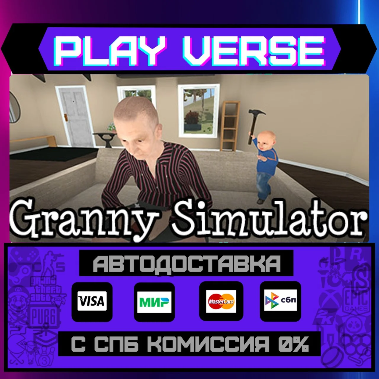 Granny SimulatorАВТОВЫДАЧАSTEAM GIFT