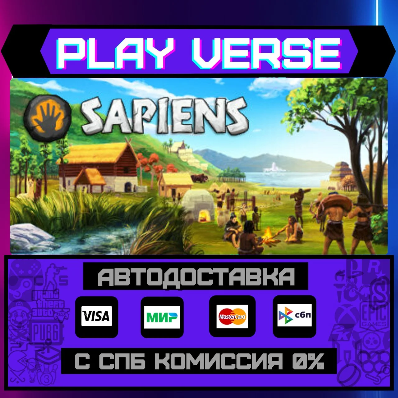 SapiensАВТОВЫДАЧАSTEAM GIFT