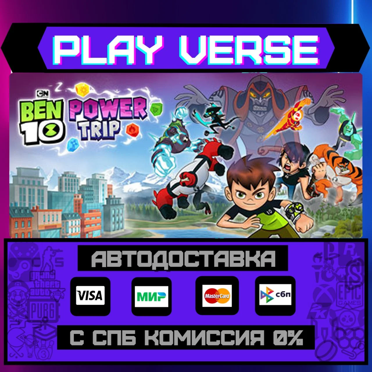 Ben 10: Power TripАВТОВЫДАЧАSTEAM GIFT
