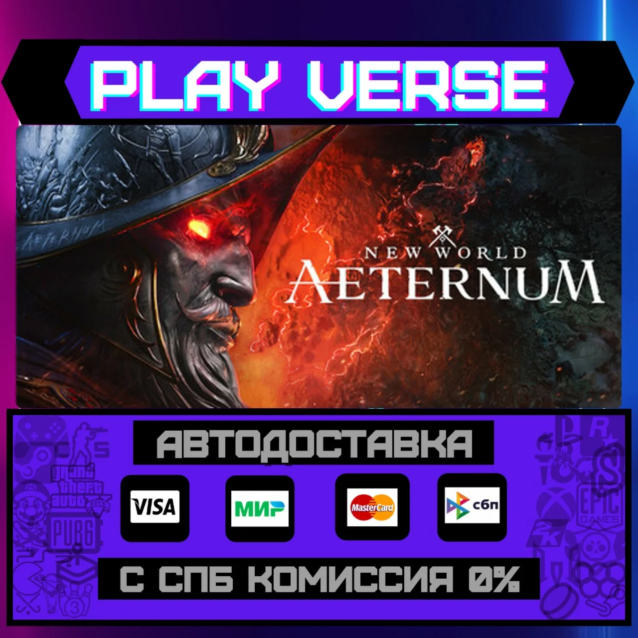 New World: AeternumАВТОВЫДАЧАSTEAM GIFT
