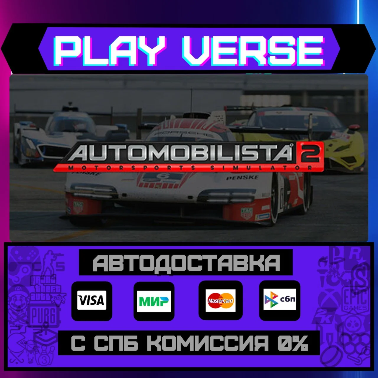 Automobilista 2АВТОВЫДАЧАSTEAM GIFT
