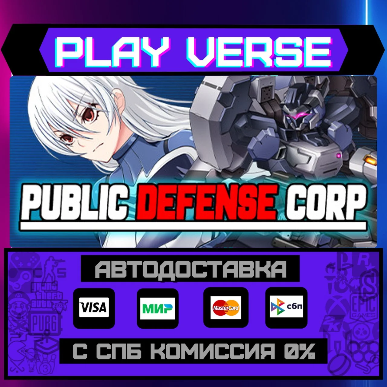 Public Defense CorpАВТОВЫДАЧАSTEAM GIFT