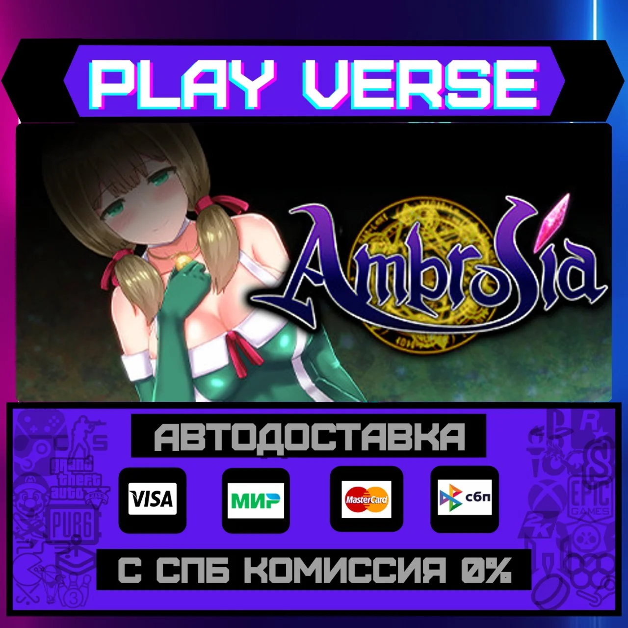 AmbrosiaАВТОВЫДАЧАSTEAM GIFT