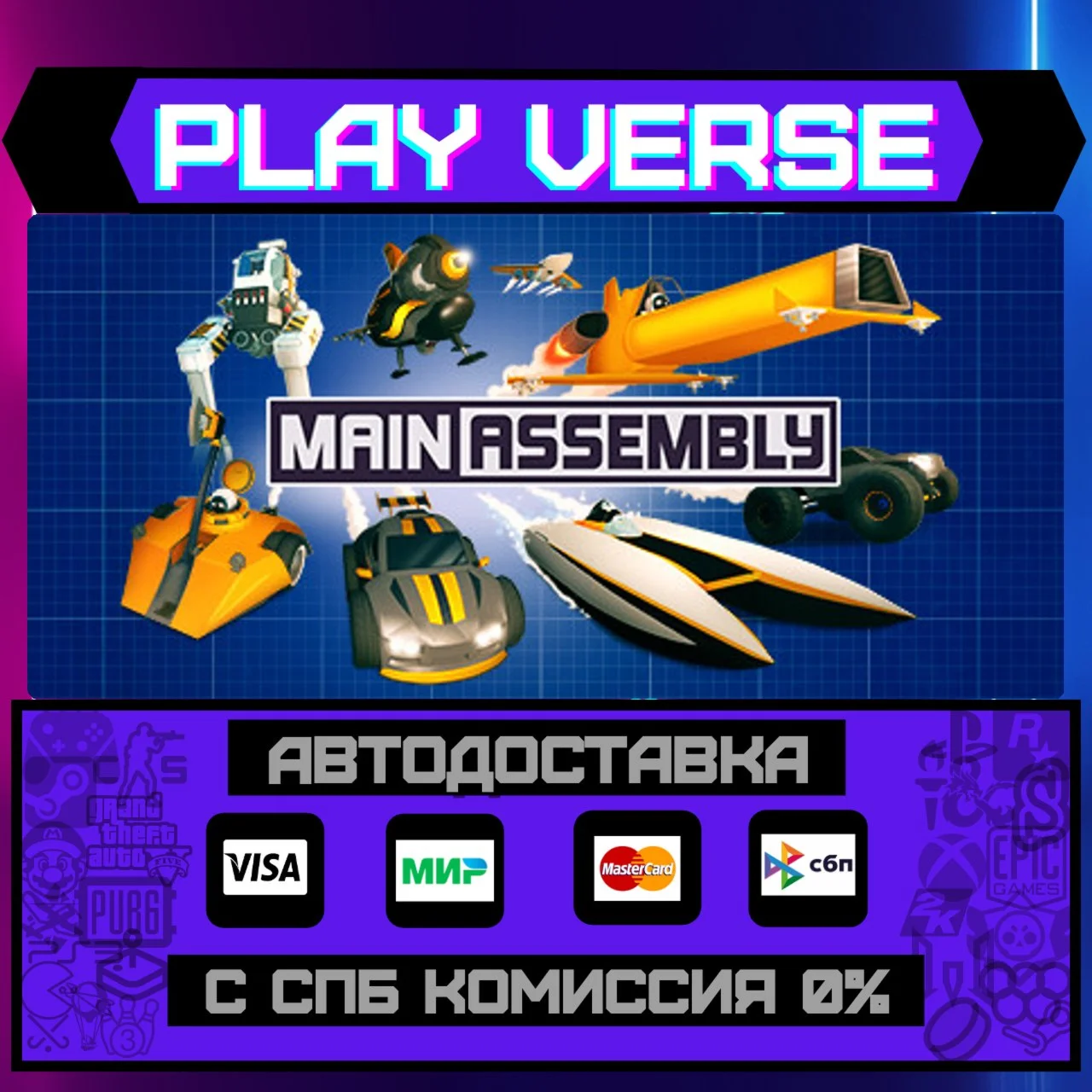 Main AssemblyАВТОВЫДАЧАSTEAM GIFT