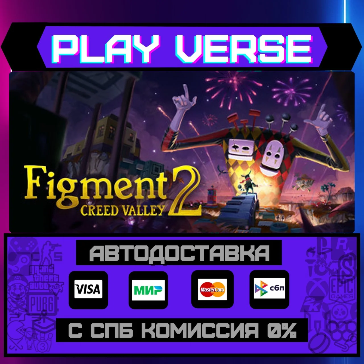 Figment 2: Creed ValleyАВТОВЫДАЧАSTEAM GIFT