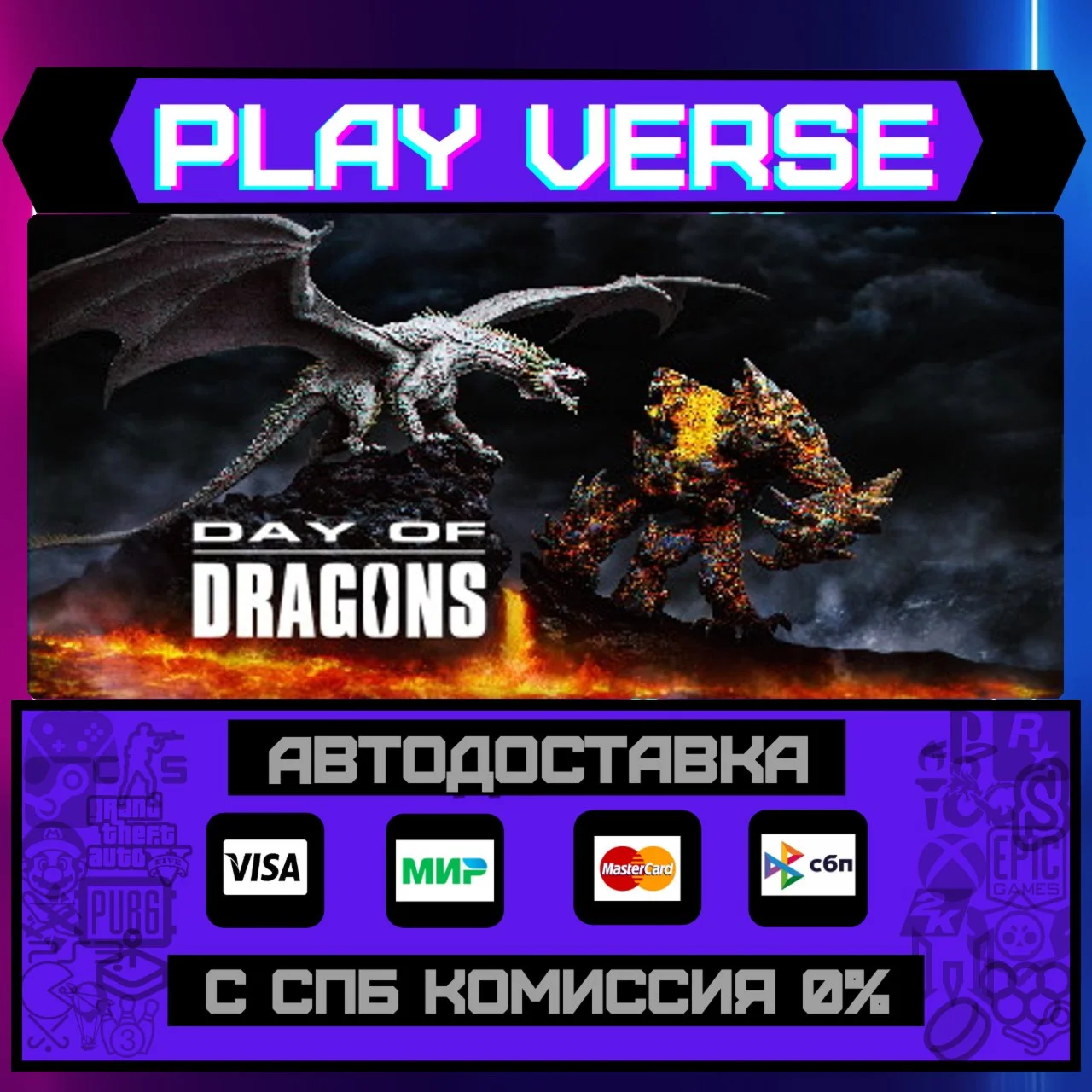 Day of DragonsАВТОВЫДАЧАSTEAM GIFT