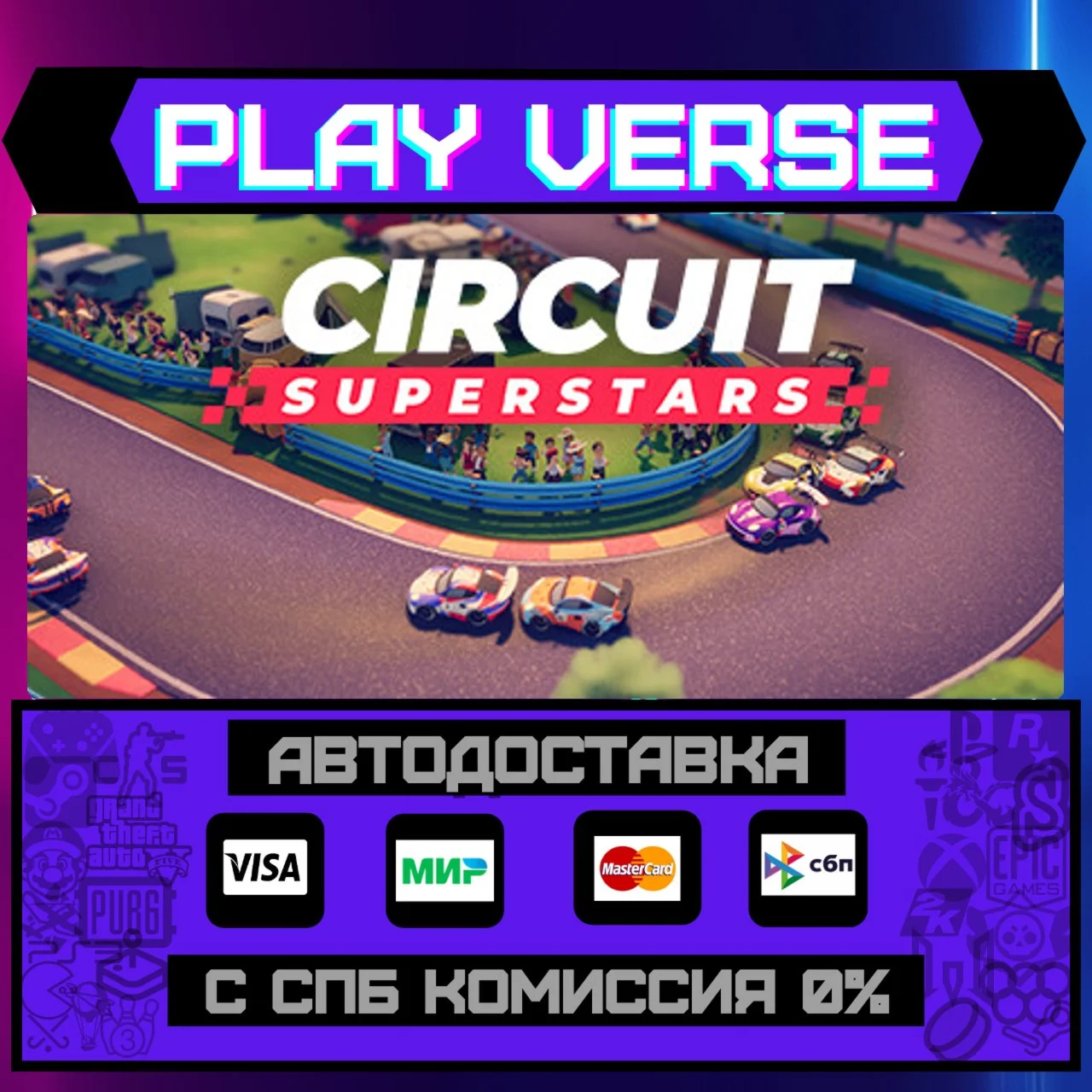 Circuit SuperstarsАВТОВЫДАЧАSTEAM GIFT