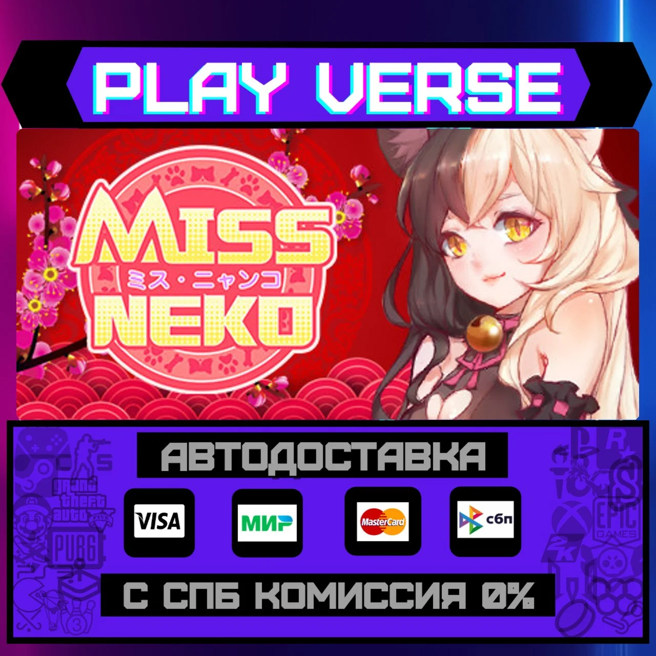 Miss NekoАВТОВЫДАЧАSTEAM GIFT