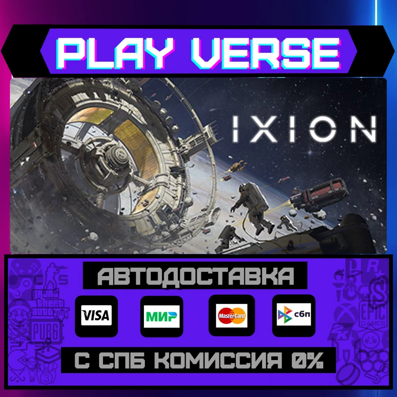 IXIONАВТОВЫДАЧАSTEAM GIFT