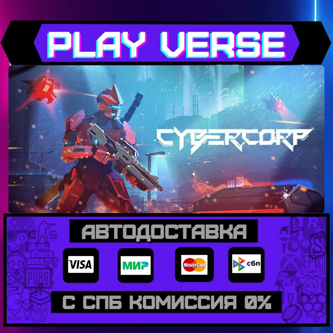 CyberCorpАВТОВЫДАЧАSTEAM GIFT
