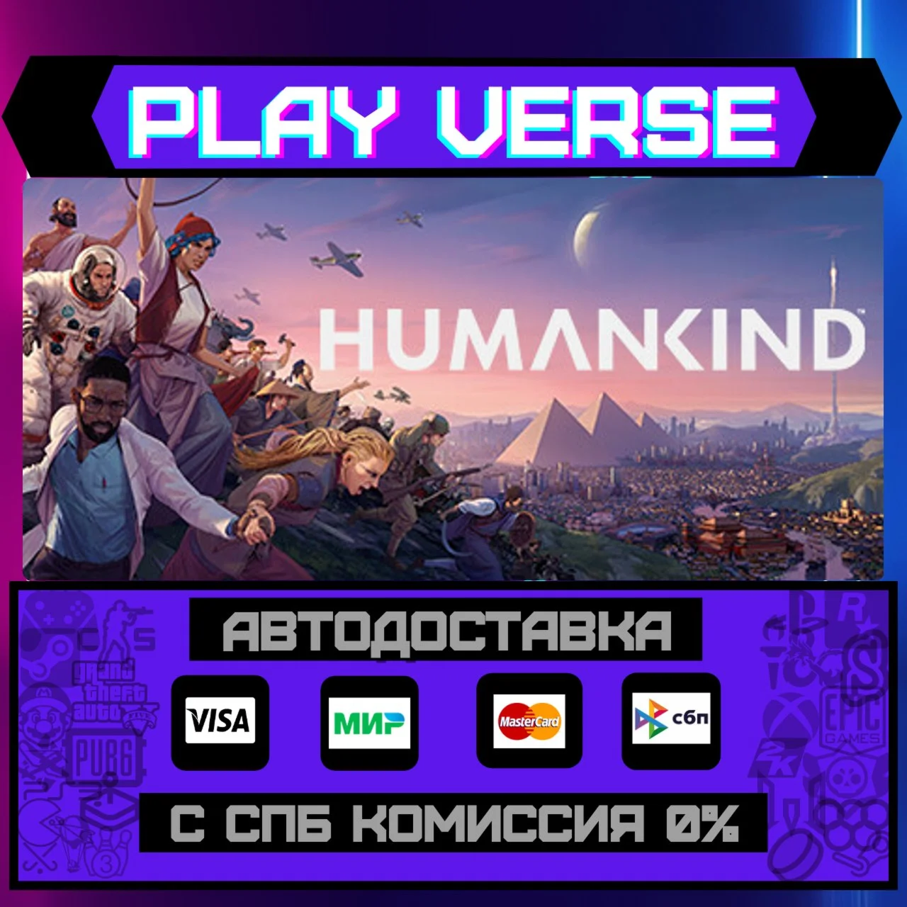 HUMANKIND™АВТОВЫДАЧАSTEAM GIFT