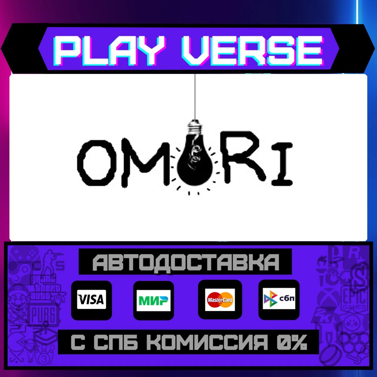 OMORIАВТОВЫДАЧАSTEAM GIFT