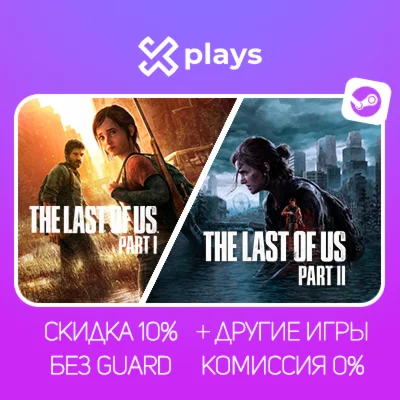THE LAST OF US 1 + 2 + ИГРЫ | БЕЗ GUARD + КЛЮЧ | STEAM