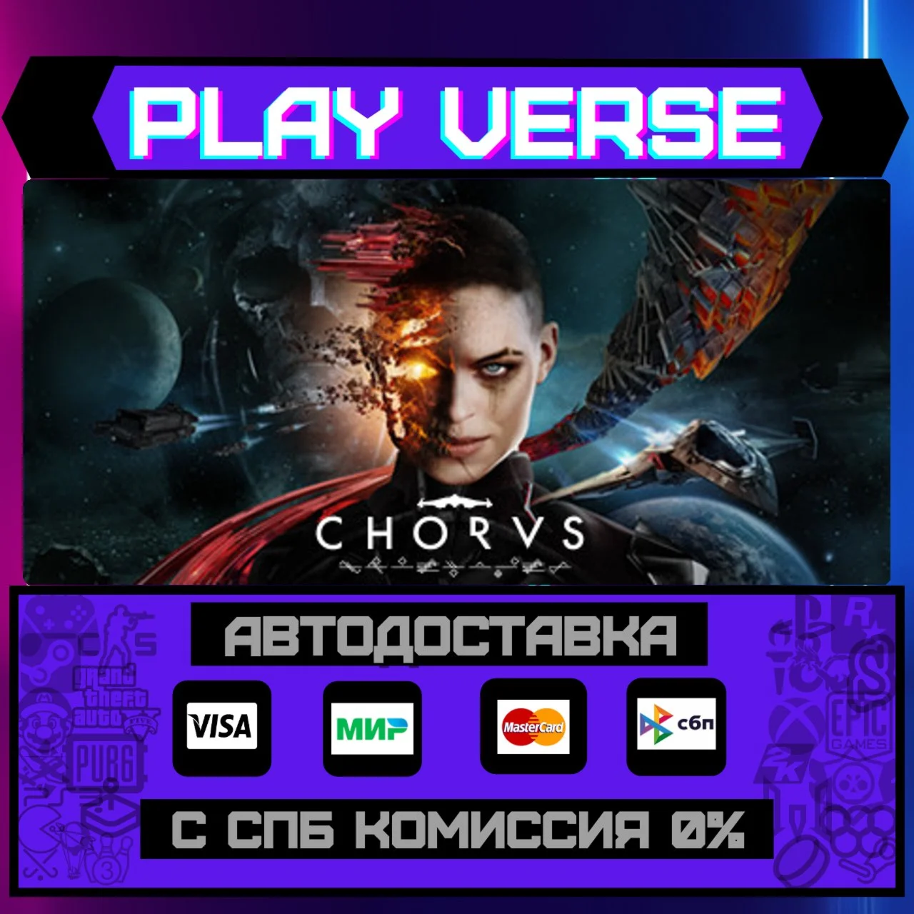 ChorusАВТОВЫДАЧАSTEAM GIFT